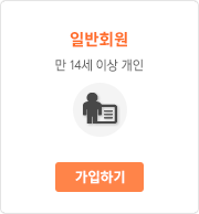 일반회원 가입