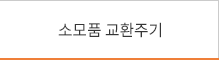 소모품 교환주기